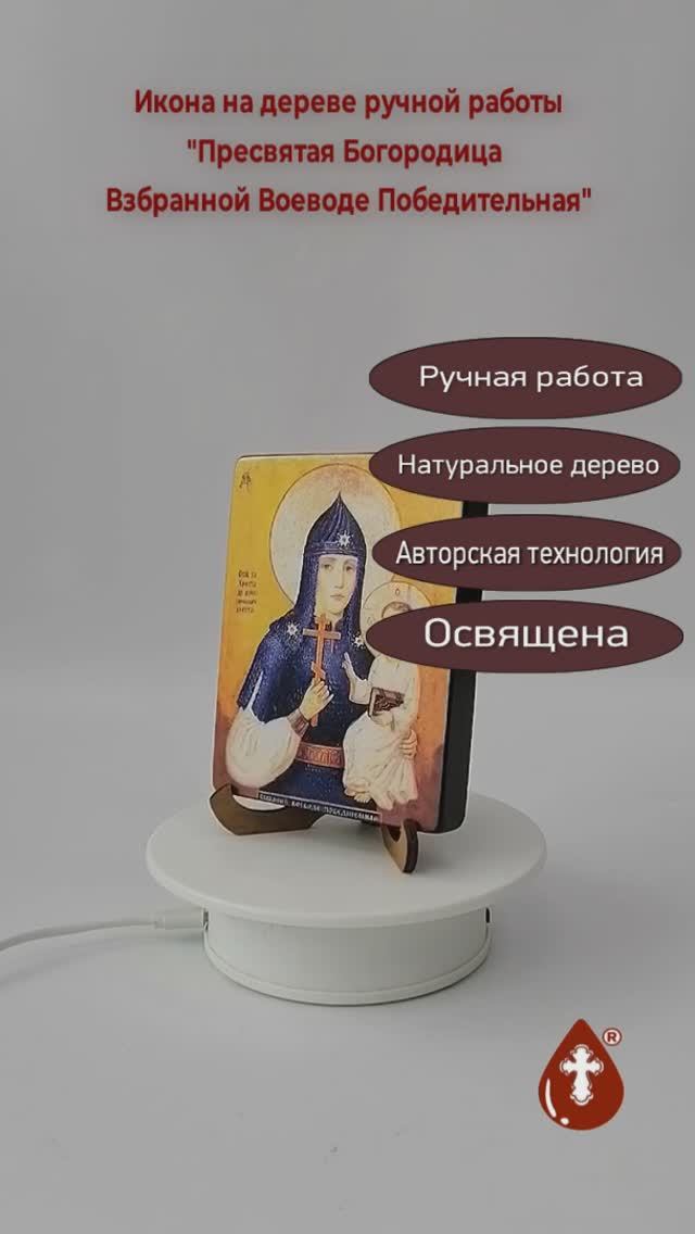 Пресвятая Богородица Взбранной Воеводе Победительная, арт И240-5, 9x12x1,8 см