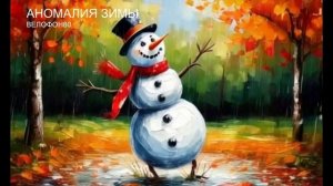 Аномалия зимы