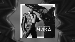 Чика Slowed Version