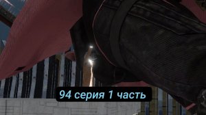 94 серия 1 часть