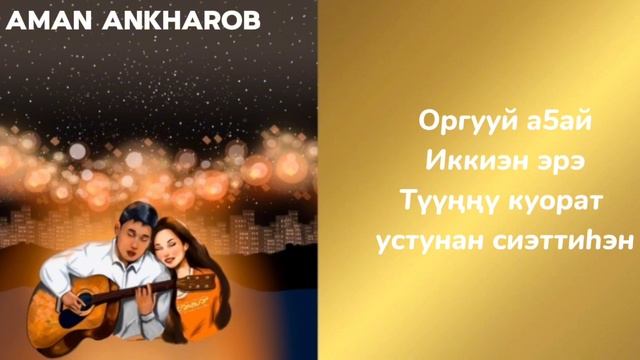 КАРАОКЕ - Оргууй а5ай (Аман Анхаров) смотреть онлайн