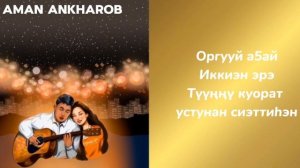 КАРАОКЕ - Оргууй а5ай (Аман Анхаров)