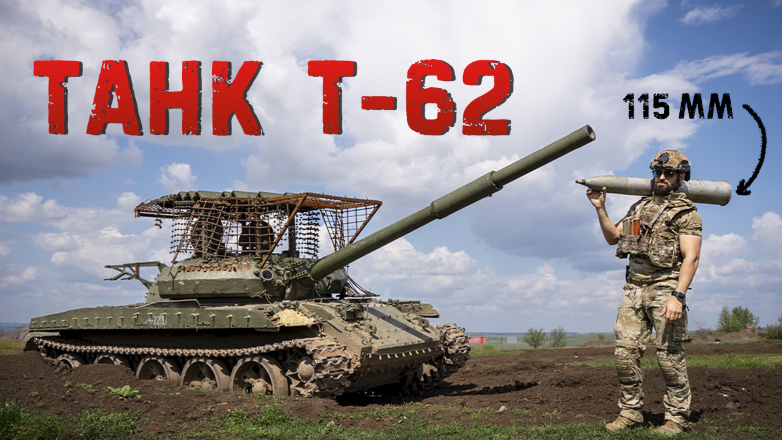 Танк Т-62М | Уничтожаем БТР кумулятивными и осколочными боеприпасами