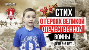 ЗАЧЁТ у ДЕТЕЙ 5-6 лет / СТИХ и ГЕРОЯХ ВЕЛИКОЙ ОТЕЧЕСТВЕННОЙ ВОЙНЫ / клуб ЯРОПОЛК, май 2025 г.
