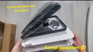 Купил вытяжку для Автодома. Распаковка деталей. Скоро буду устанавливать в автомобиль!!