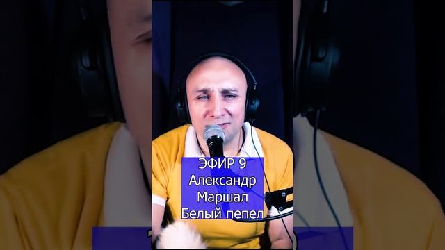 Александр Маршал - Белый пепел R Клондайс ЭФИР 9