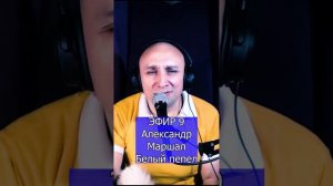 Александр Маршал - Белый пепел R Клондайс ЭФИР 9