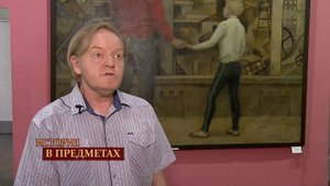 "История в предметах": о картине "У стенда веков" бийского художника Николая Мотовилова