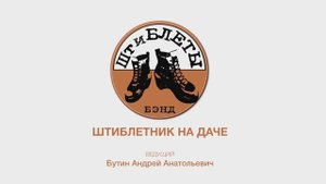 Штиблетник у Квартириса 29.10.2022