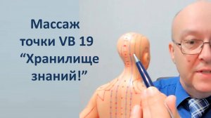 436 Массаж точки VB 19 Нао Кун Хранилище Знаний 08