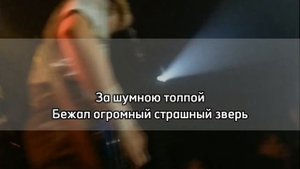 король и шут - охонтик КАРАОКЕ клип (Lyric / текст / минус /