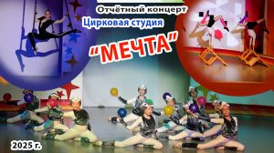 Цирк МЕЧТА. Отчётное выступление 2025