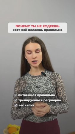 Почему ты никак не можешь похудеть.