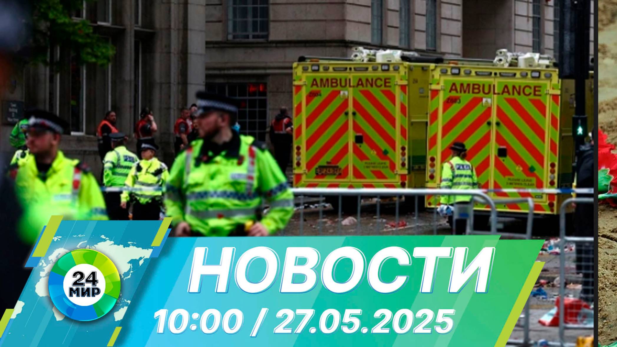 Новости 10:00 от 27.05.2025