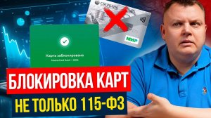 Новые правила БЛОКИРОВКИ карт в РФ. Топ 4 причины блокировки, и как спасти свои деньги?