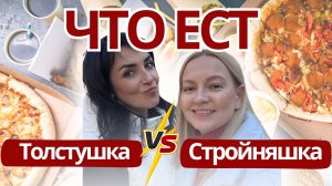 🔥 Интервью о питании с той самой "Стройняшкой", которая ЕСТ И НЕ ТОЛСТЕЕТ. | Стройный подкаст