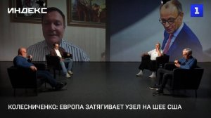 Колесниченко: Европа затягивает узел на шее США