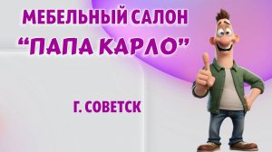 Мебельный салон "Папа Карло" в г. Советск, Калининградская область