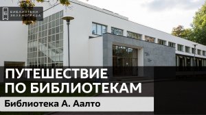 Путешествие по библиотекам / Библиотека Алвара Аалто