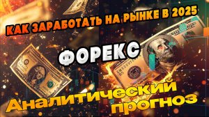 Как заработать на рынке в 2025 году по стратегии Форекс Импульс Прогноз форекс #обучениетрейдингу