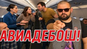 авиадебоширы финал ДОПОЛНЕННАЯ ВЕРСИЯ