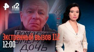 Зверское убийство девушки с аутизмом / Мстительный сосед-пироман / Украл 127 млн. рублей / 112