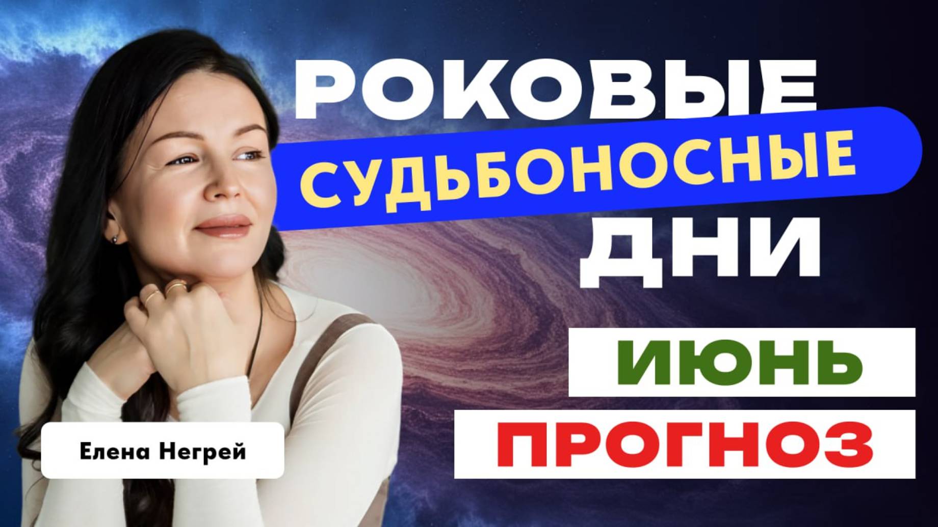ИЮНЬ: ПРОГНОЗ АСТРОЛОГА ЕЛЕНЫ НЕГРЕЙ. РОКОВЫЕ СУДЬБОНОСНЫЕ ДНИ.