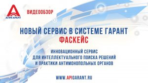 Видеообзор нового сервиса в системе ГАРАНТ - "ФАСкейс"