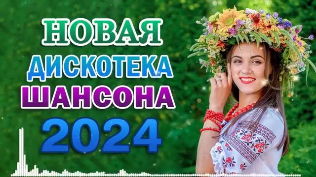 Хиты Радио Шансон 2024 - сборник песни Лучшие Шансон