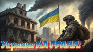 ⚡Украина НА ГРАНИ! Почему Запад молчит?