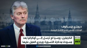 الكرملين: نرد على قصف مواقعنا المدنية