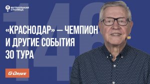 «Футбольная Столица» с Геннадием Орловым (27.05.2025) | Обзор 30 тура РПЛ 24/25