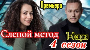 Слепой метод 4 сезон 1,2,3,4 серия (сериал 2025)