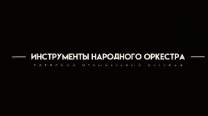 Студенты абитуриентам — Инструменты народного оркестра | Пермский музыкальный колледж
