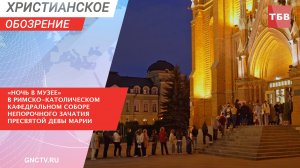 «Ночь в музее» в Римско-католическом Кафедральном соборе Непорочного Зачатия Пресвятой Девы Марии