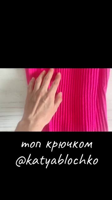 Топ крючком #вязание #вяжукрючком #топкрючком #вязаныйтоп #мк #описание