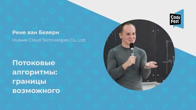 Рене ван Беверн. Потоковые алгоритмы: границы возможного