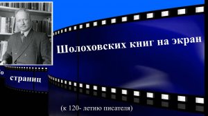 Со страниц шолоховских книг на экран
