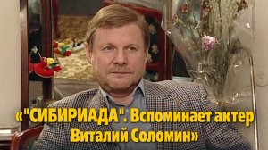 «"Сибириада". Вспоминает актер Виталий Соломин»