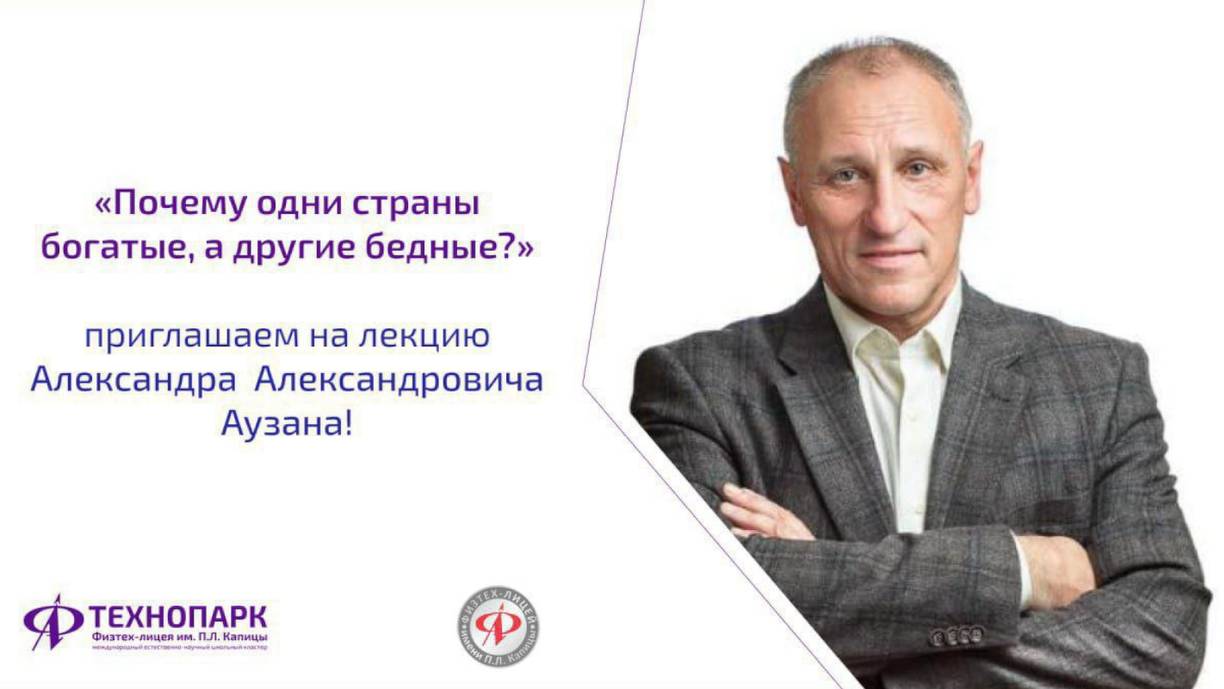 Лекция Александра Аузана "Почему одни страны богатые, а другие бедные?"