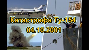 Катастрофа Ту-154, 04.10.2001