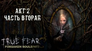 True Fear: Forsaken Souls Part 3. Акт 2. Часть вторая. Без мата, беготни и наигранных визгов.