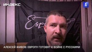 Алексей Живов: Европу готовят к войне с русскими