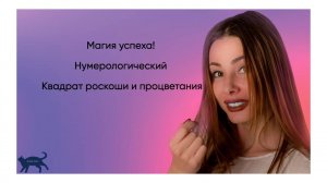 😍Магия успеха! Нумерологический Квадрат роскоши и процветания😍