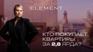 КТО ПОКУПАЕТ КВАРТИРЫ ЗА 2,8 ЯРДА?