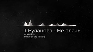 Татьяна Буланова - Не плачь (AI version)