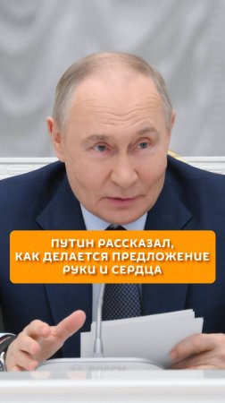 Путин рассказал, как делается предложение руки и сердца