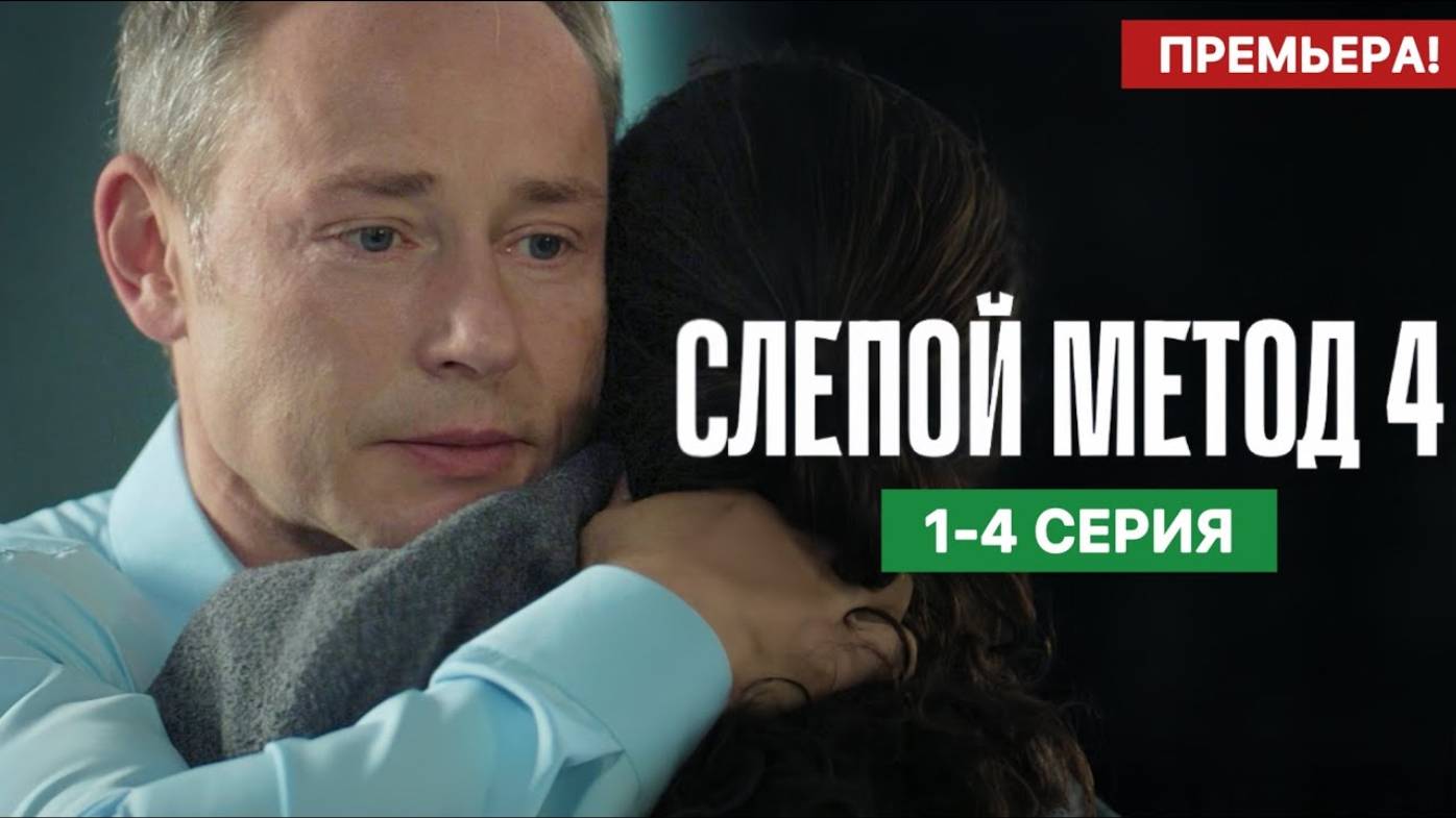 Слепой метод 4 сезон 1 2 3 4 серия (Премьера на ТВЦ)