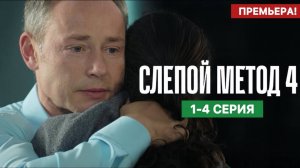 Слепой метод 4 сезон 1 2 3 4 серия (Премьера на ТВЦ)