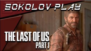 THE LAST OF US PART 1 ЧАСТЬ 14